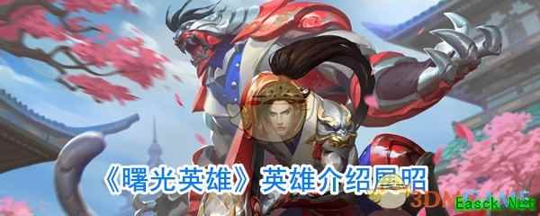 《曙光英雄》英雄介绍展昭