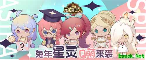 星灵物语 《元素方尖》兔年星灵Q萌来袭