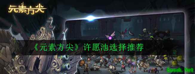 《元素方尖》许愿池选择推荐