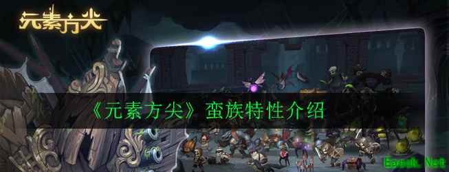 《元素方尖》蛮族特性介绍