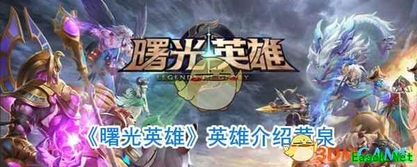 《曙光英雄》英雄介绍黄泉