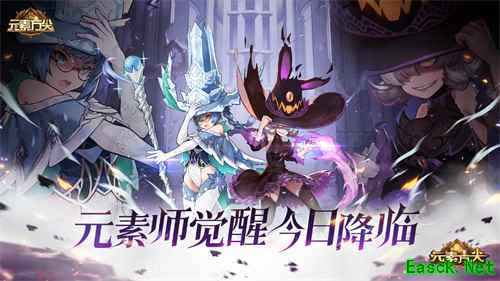 圣灵驭魔 《元素方尖》元素师觉醒今日开启！