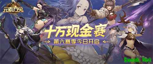 争霸角逐 《元素方尖》万元现金赛重磅开启