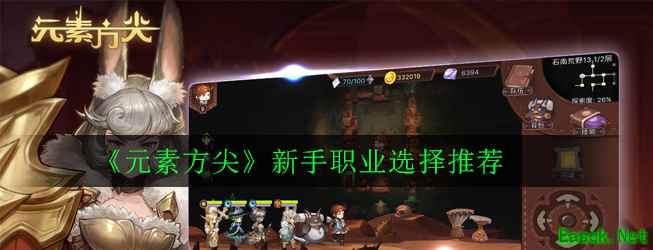《元素方尖》新手职业选择推荐