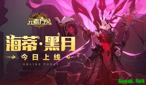 黑月觉醒《元素方尖》「海蒂·黑月」今日上线