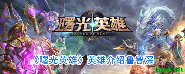 《曙光英雄》英雄介绍鲁智深