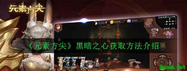 《元素方尖》黑暗之心获取方法介绍