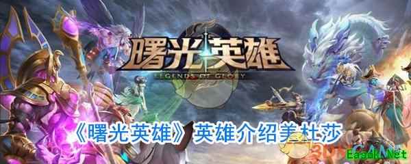 《曙光英雄》英雄介绍美杜莎