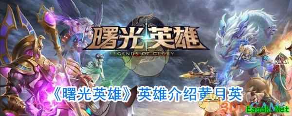 《曙光英雄》英雄介绍黄月英