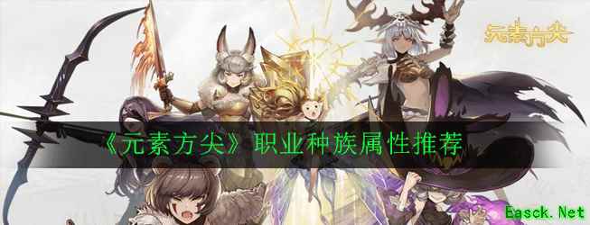 《元素方尖》职业种族属性推荐
