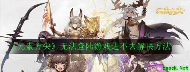 《元素方尖》无法登陆游戏进不去解决方法