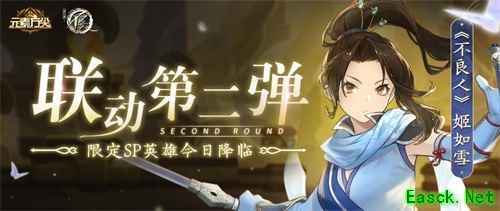 《元素方尖》×《不良人》联动第二弹来袭 专属SP英雄姬如雪今日降临！
