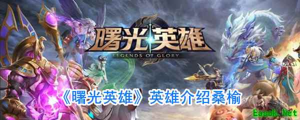 《曙光英雄》英雄介绍桑榆