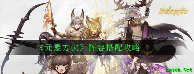 《元素方尖》阵容搭配攻略