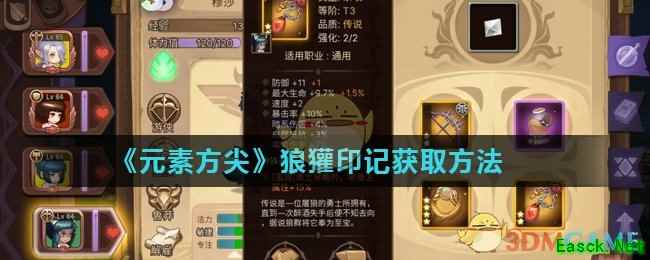 《元素方尖》狼獾印记获取方法