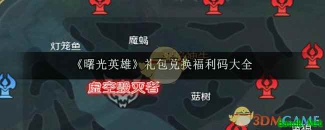 《曙光英雄》礼包兑换福利码大全