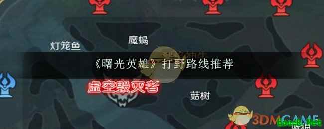 《曙光英雄》打野路线推荐