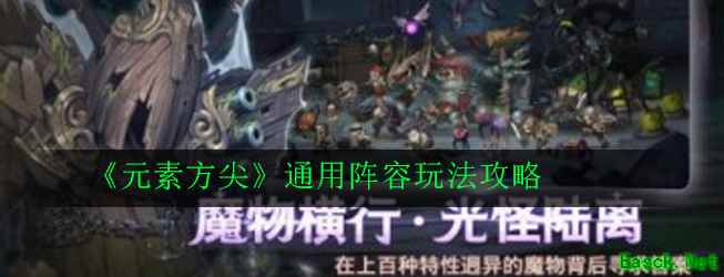 《元素方尖》通用阵容玩法攻略