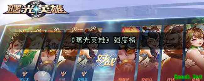 《曙光英雄》强度榜