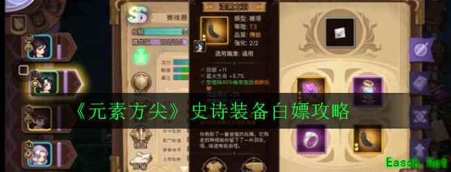 《元素方尖》史诗装备白嫖攻略