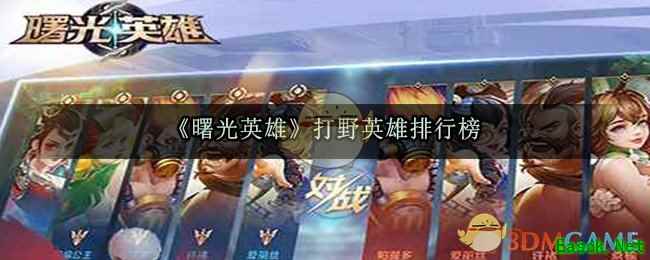 《曙光英雄》打野英雄排行榜