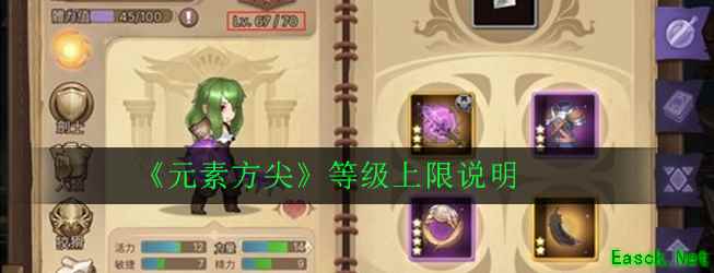 《元素方尖》等级上限说明