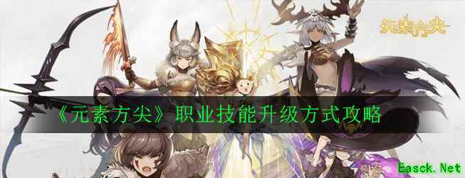 《元素方尖》职业技能升级方式攻略