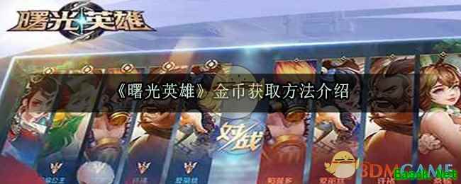 《曙光英雄》金币获取方法介绍