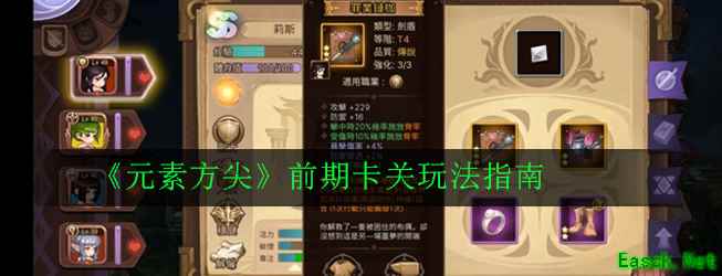 《元素方尖》前期卡关玩法指南