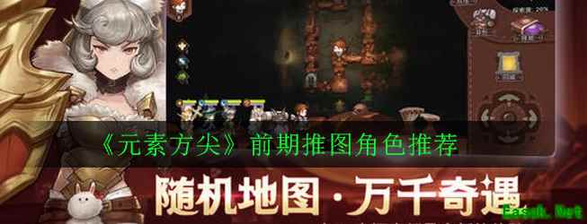 《元素方尖》前期推图角色推荐