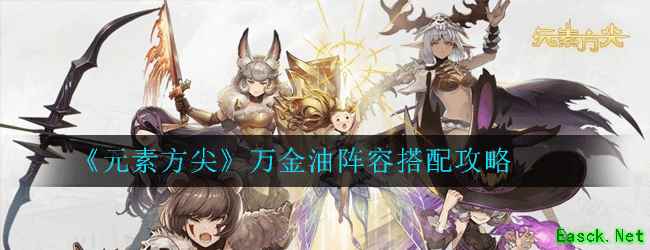 《元素方尖》万金油阵容搭配攻略