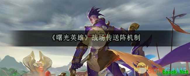 《曙光英雄》战场传送阵机制