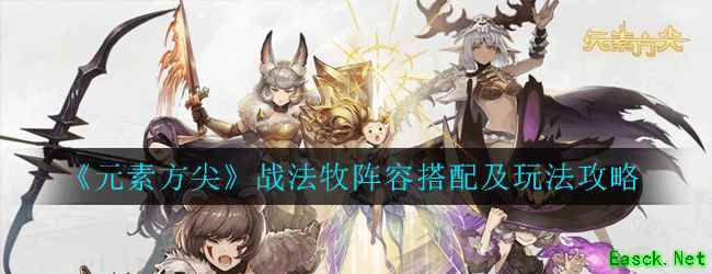 《元素方尖》战法牧阵容搭配及玩法攻略