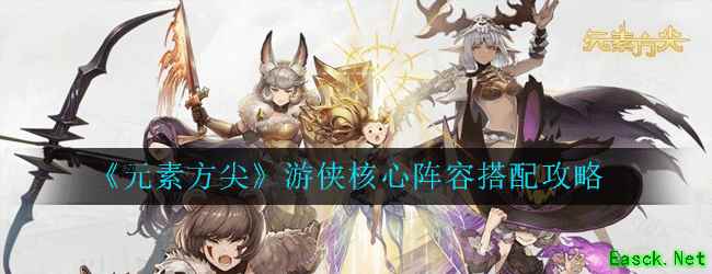 《元素方尖》游侠核心阵容搭配攻略