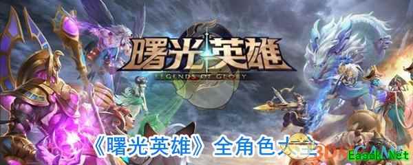 《曙光英雄》全角色大全