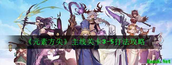 《元素方尖》主线关卡3-5打法攻略