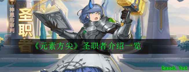 《元素方尖》圣职者介绍一览