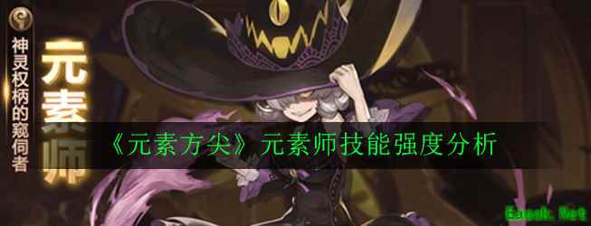 《元素方尖》元素师技能强度分析