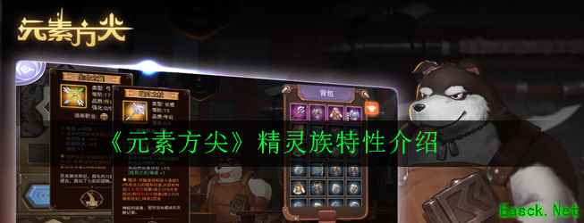 《元素方尖》精灵族特性介绍