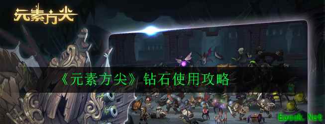 《元素方尖》钻石使用攻略