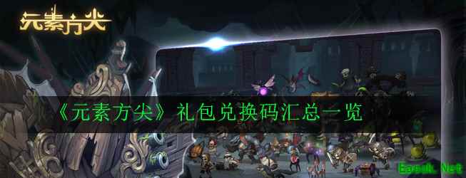 《元素方尖》礼包兑换码汇总一览