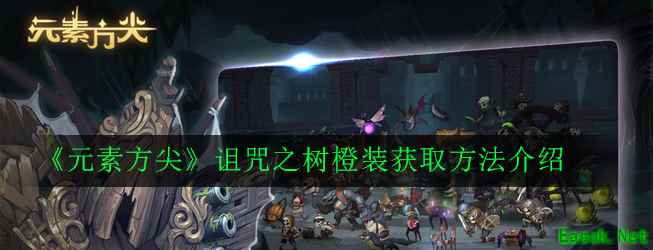 《元素方尖》诅咒之树橙装获取方法介绍