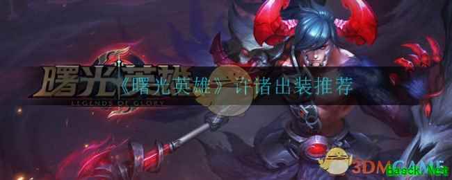 《曙光英雄》许诸出装推荐