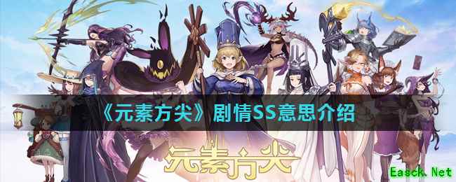 《元素方尖》剧情SS意思介绍