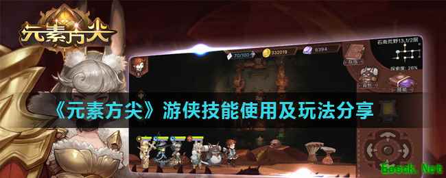 《元素方尖》游侠技能使用及玩法分享