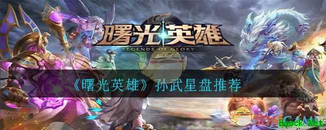 《曙光英雄》孙武星盘推荐