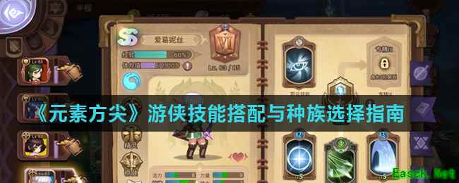《元素方尖》游侠技能搭配与种族选择指南