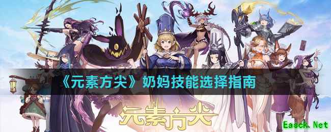 《元素方尖》奶妈技能选择指南