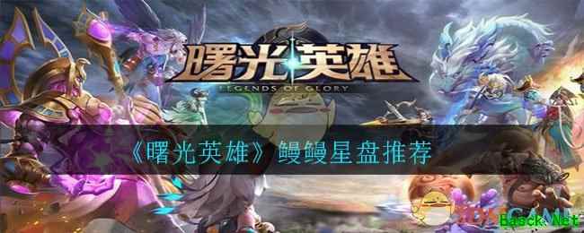 《曙光英雄》鳗鳗星盘推荐