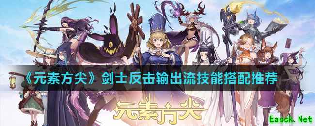 《元素方尖》剑士反击输出流技能搭配推荐